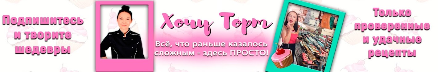 Хочу ТОРТ!